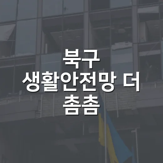 북구 생활안전망 더 촘촘