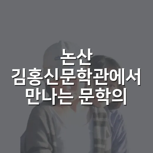 논산 김홍신문학관에서 만나는 문학의 바람