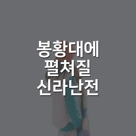 봉황대에 펼쳐질 신라난전