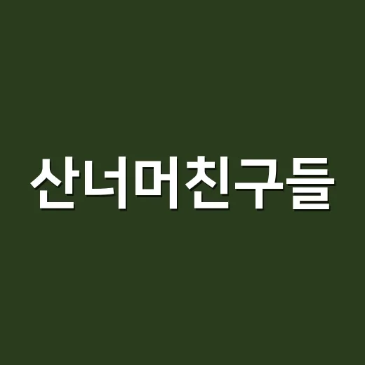 산너머친구들, 대전콘텐츠페어 특별상 수상 현장