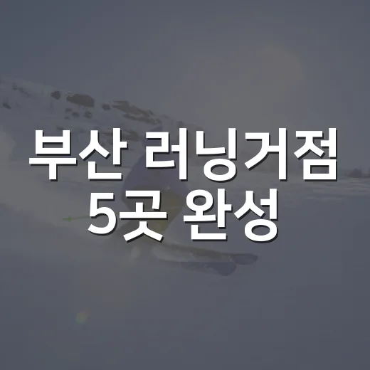 부산 러닝거점 5곳 완성