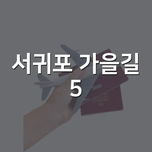 서귀포 가을길 5.8km