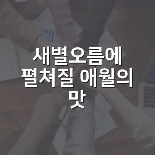 새별오름에 펼쳐질 애월의 맛