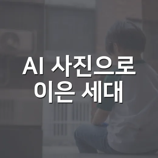 AI 사진으로 이은 세대