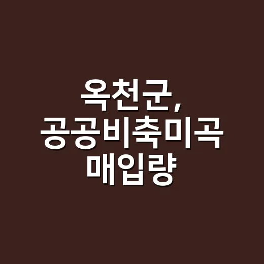 옥천군, 공공비축미곡 매입량 16.5% 증가