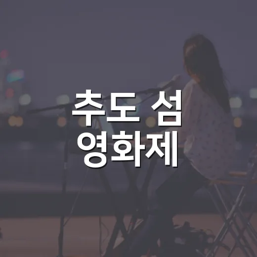 추도 섬 영화제, 바다와 예술의 만남