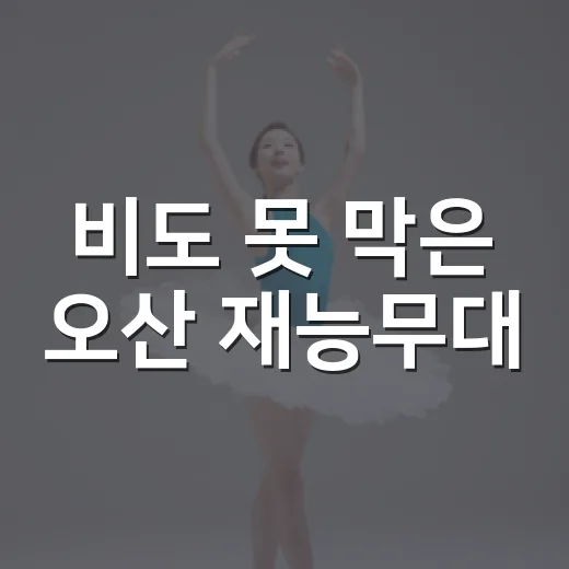 비도 못 막은 오산 재능무대