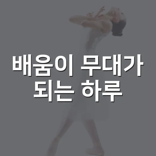 배움이 무대가 되는 하루