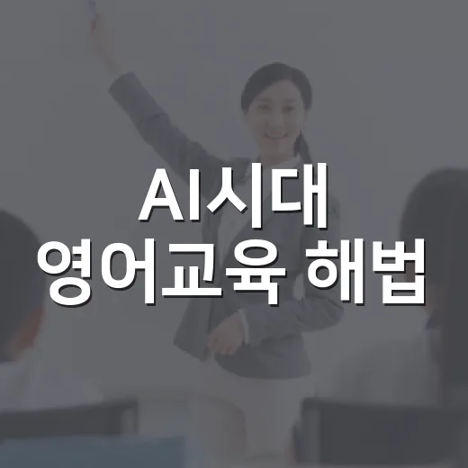 AI시대 영어교육 해법