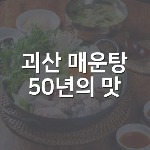 괴산 매운탕 50년의 맛