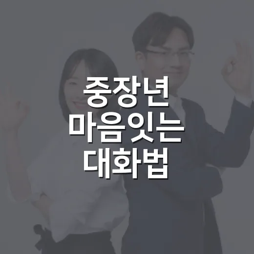 중장년 마음잇는 대화법