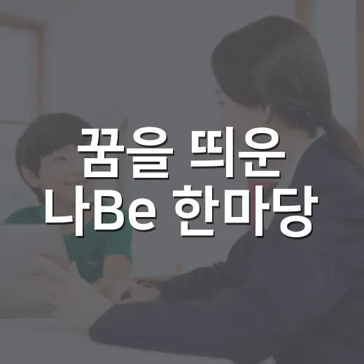 꿈을 띄운 나Be 한마당
