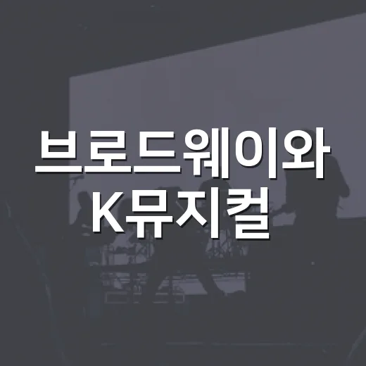브로드웨이와 K뮤지컬