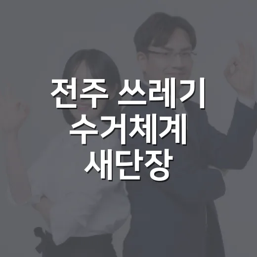 전주 쓰레기 수거체계 새단장