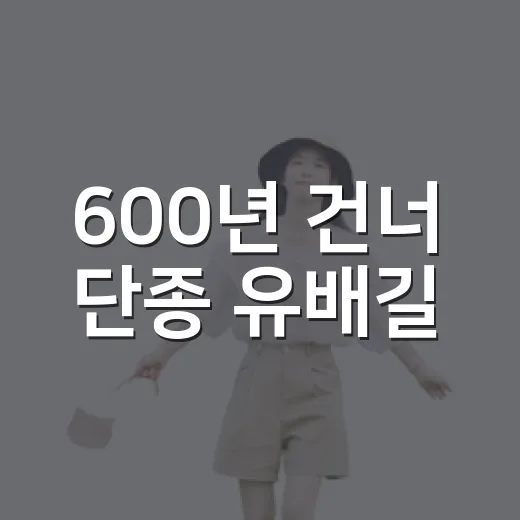 600년 건너 단종 유배길
