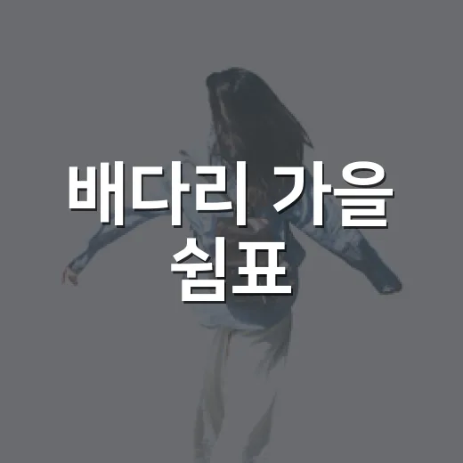 배다리 가을 쉼표