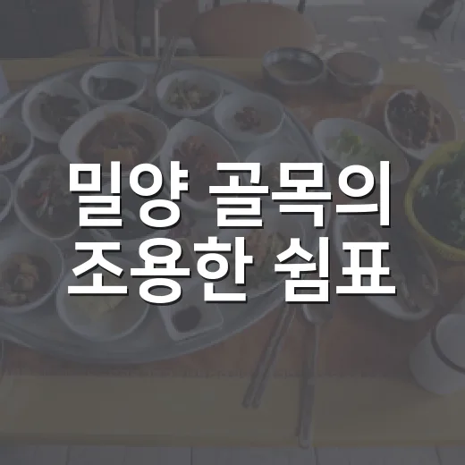 밀양 골목의 조용한 쉼표
