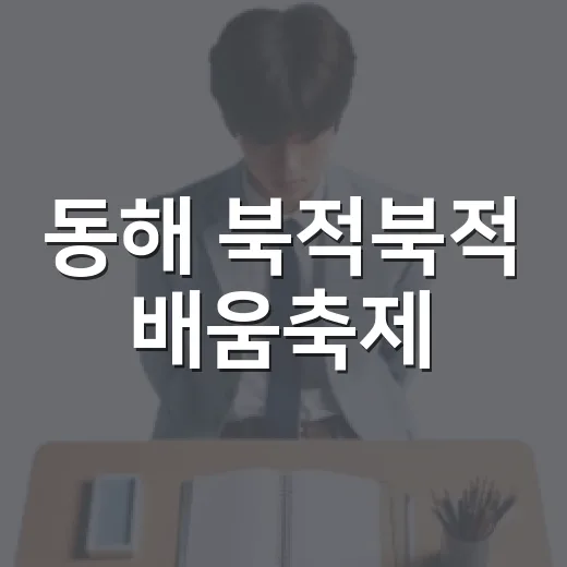 동해 북적북적 배움축제