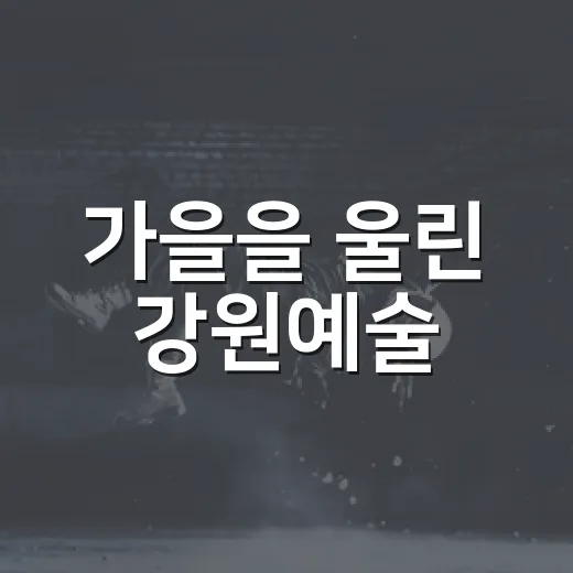 가을을 울린 강원예술