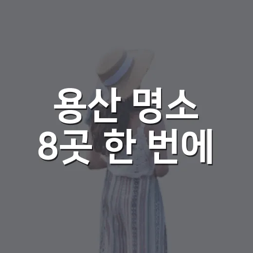 용산 명소 8곳 한 번에