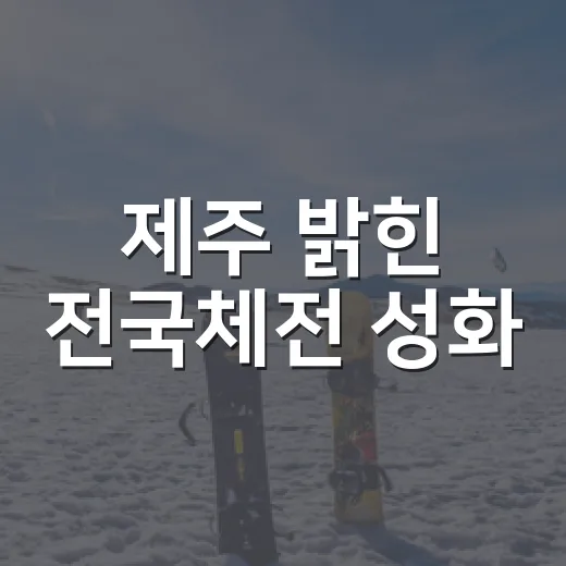 제주 밝힌 전국체전 성화