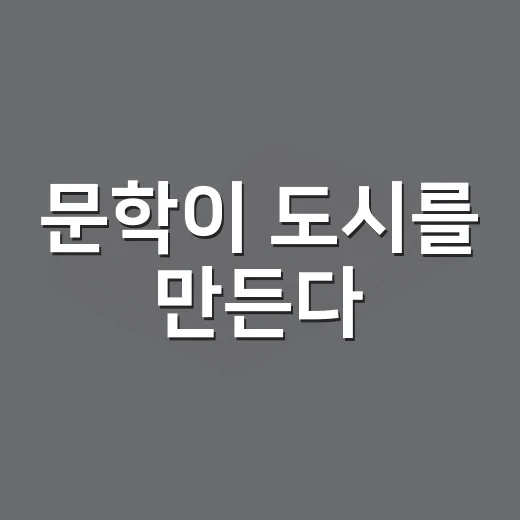 문학이 도시를 만든다