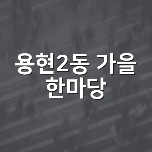 용현2동 가을 한마당