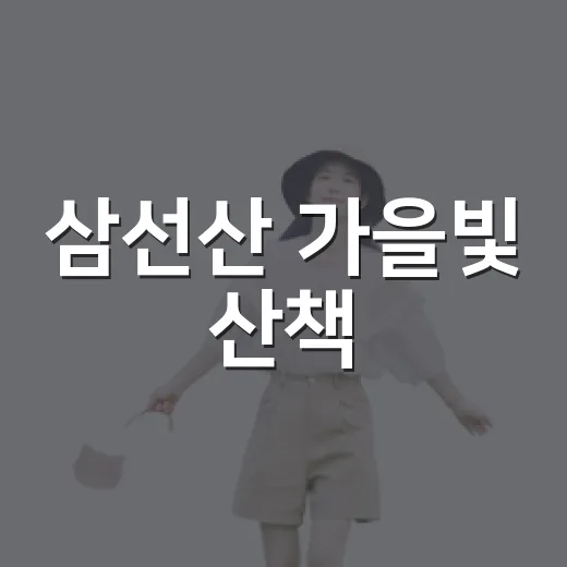 삼선산 가을빛 산책