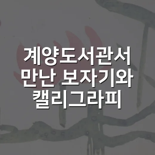 계양도서관서 만난 보자기와 캘리그라피