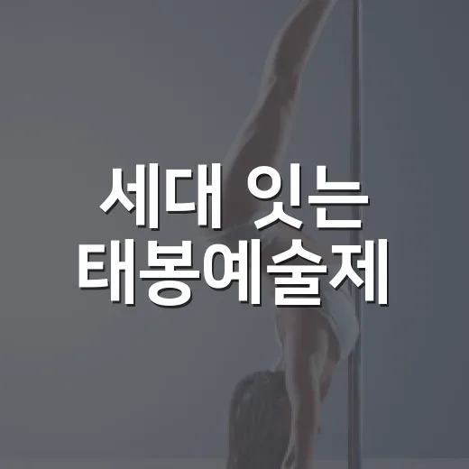 세대 잇는 태봉예술제