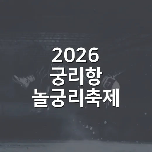 2026 궁리항 놀궁리축제, 바다와 함께하는 즐거운 하루