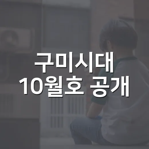 구미시대 10월호 공개