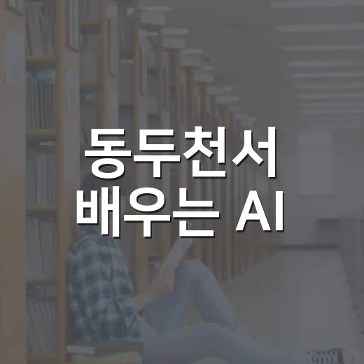 동두천서 배우는 AI