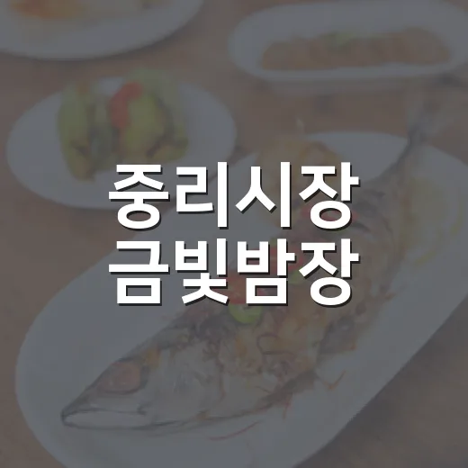 중리시장 금빛밤장
