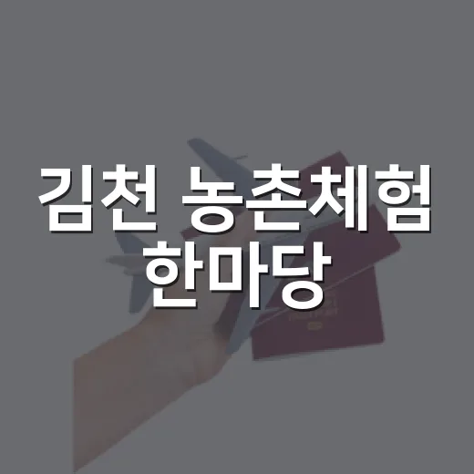 김천 농촌체험 한마당