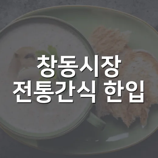 창동시장 전통간식 한입