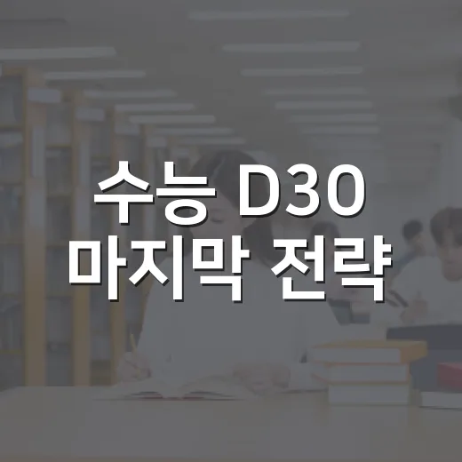 수능 D30 마지막 전략