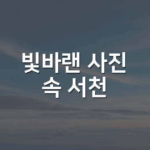 빛바랜 사진 속 서천