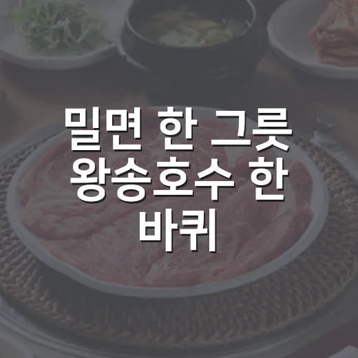 밀면 한 그릇 왕송호수 한 바퀴