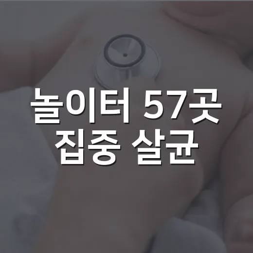 놀이터 57곳 집중 살균