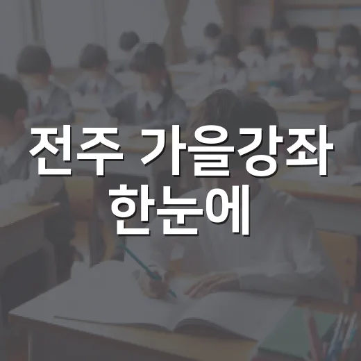 전주 가을강좌 한눈에