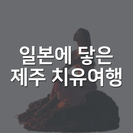 일본에 닿은 제주 치유여행