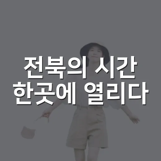 전북의 시간 한곳에 열리다