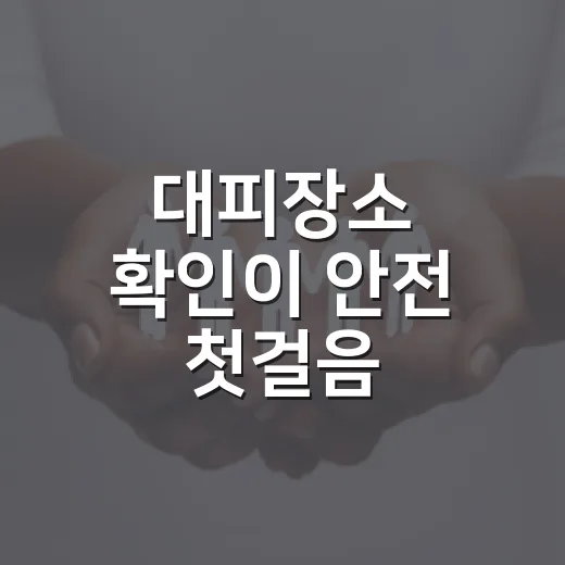 대피장소 확인이 안전 첫걸음
