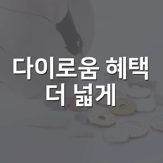다이로움 혜택 더 넓게