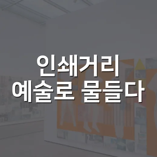 인쇄거리 예술로 물들다