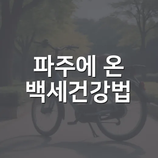 파주에 온 백세건강법