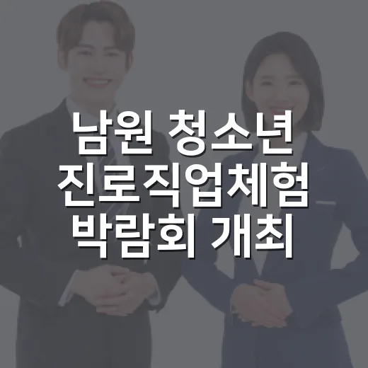 남원 청소년 진로직업체험 박람회 개최