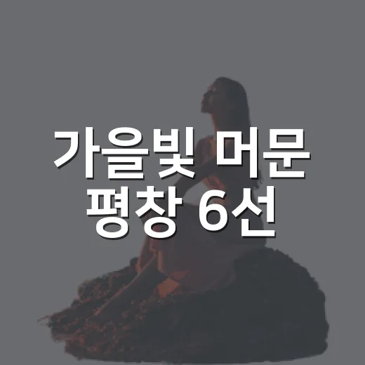 가을빛 머문 평창 6선