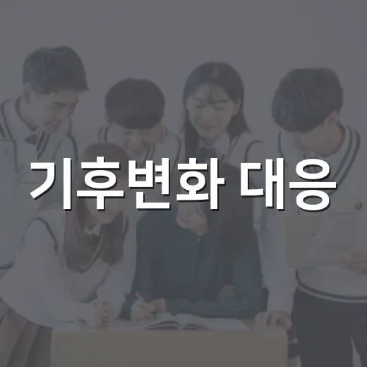 기후변화 대응, 양평서 특별 강연 열린다